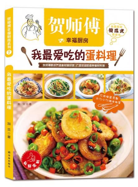 我最爱吃的蛋料理 9787544754415