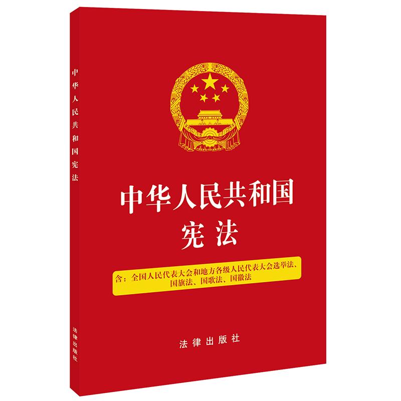 中华人民共和国宪法9787519751135