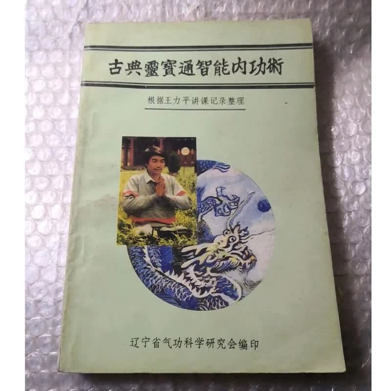 原版旧书8.5品 古典灵宝通智能内功术 32开本 32开本