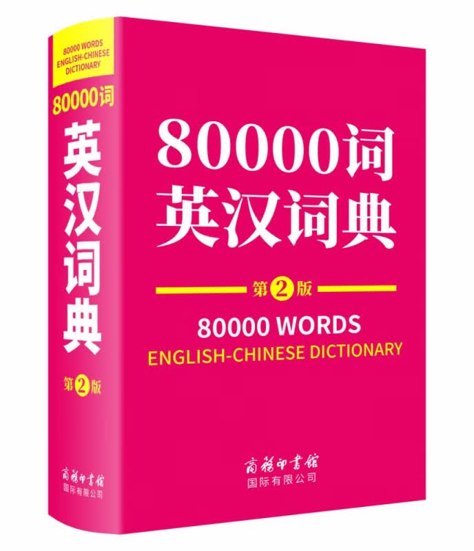 80000词英汉词典（第2版）
