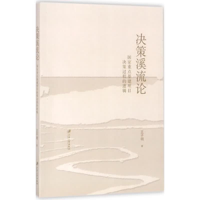 决策溪流论 王子明 书籍