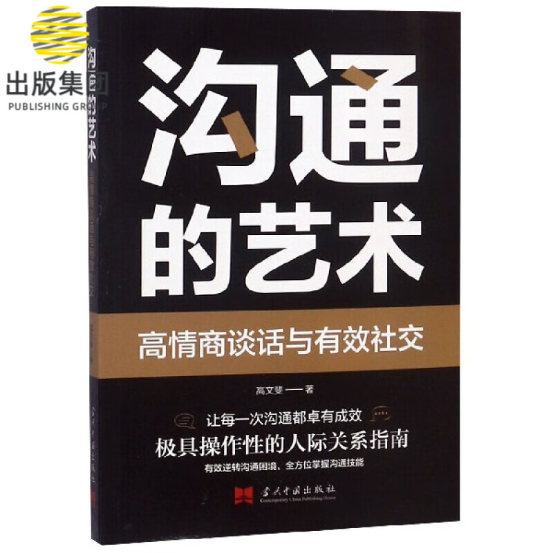 沟通的艺术(高情商谈话与有效社交)
