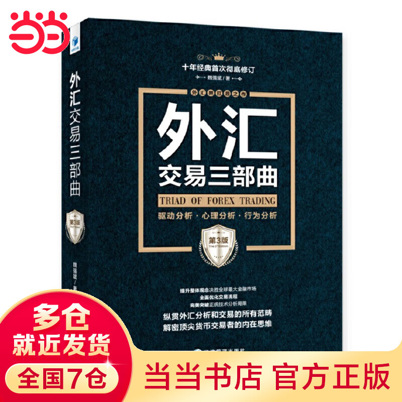 外汇交易三部（第3版）：驱动分析、心理分析、行为分析