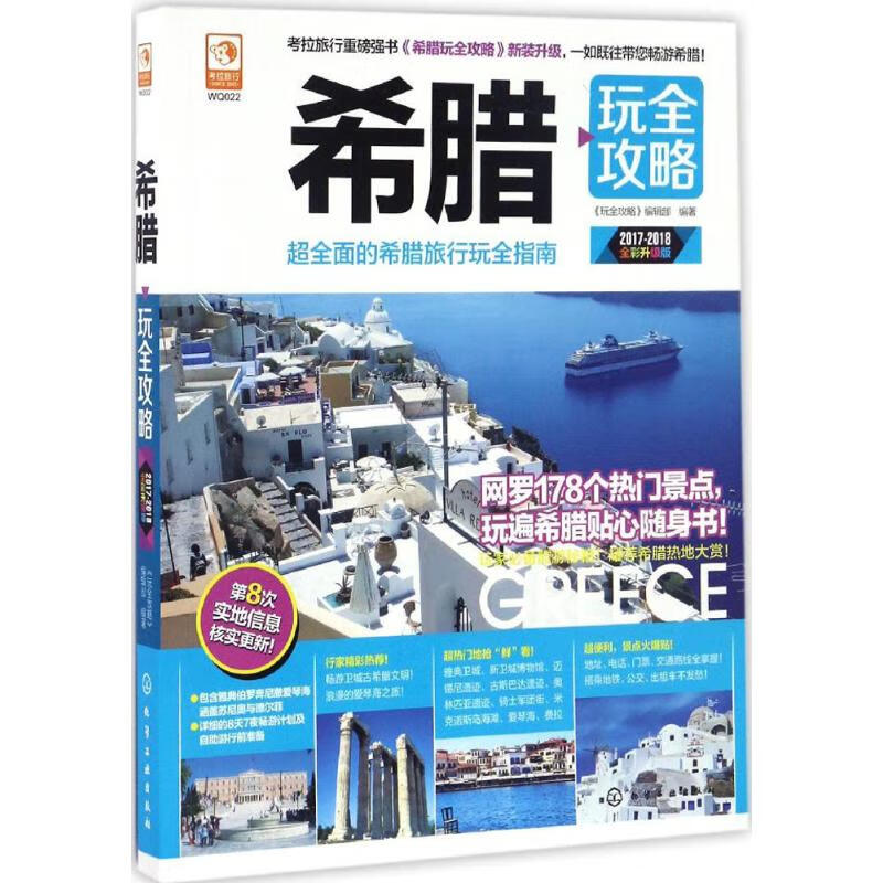 希腊玩全攻略(2017-2018全彩升级版)