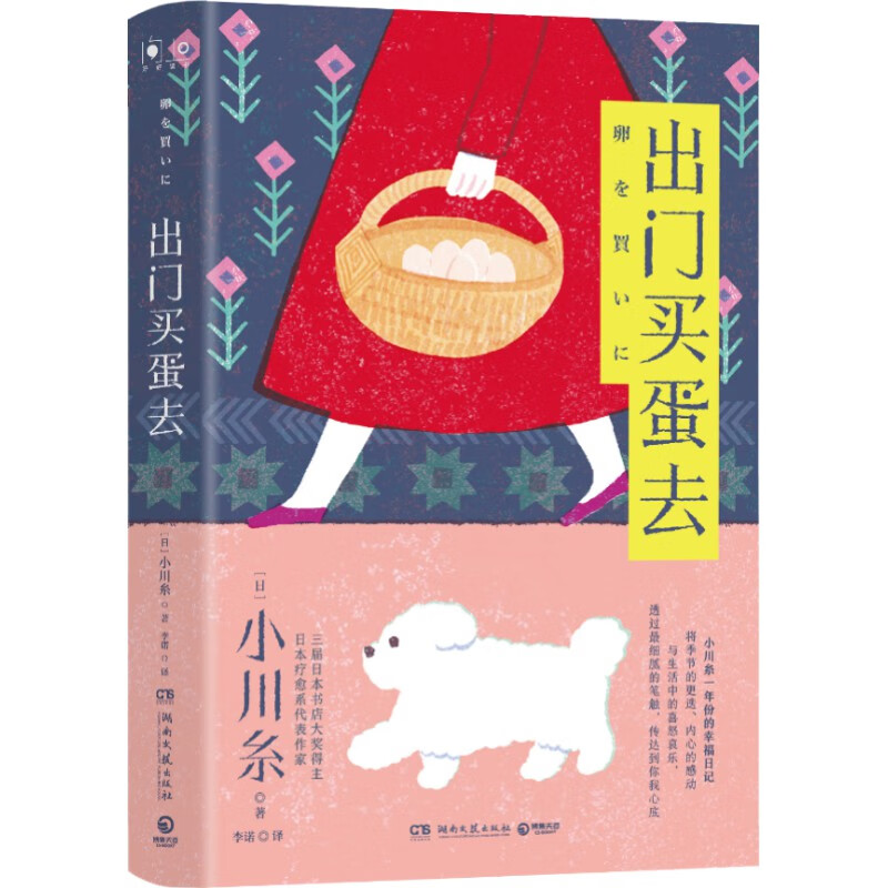 【正版包邮】出门买蛋去 小川糸 日本疗愈系代表作家