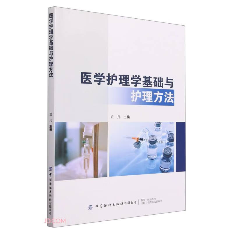 医学护理学基础与护理方法
