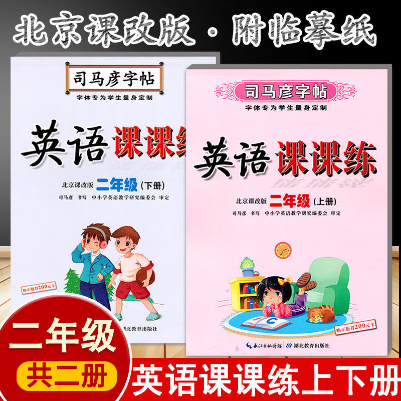 司马彦字帖英语课课练一二三四五六年级上册+下册北京课改版BJ版123456年级写字好老师北京课改版 二年级上+下册 2本北京课改版