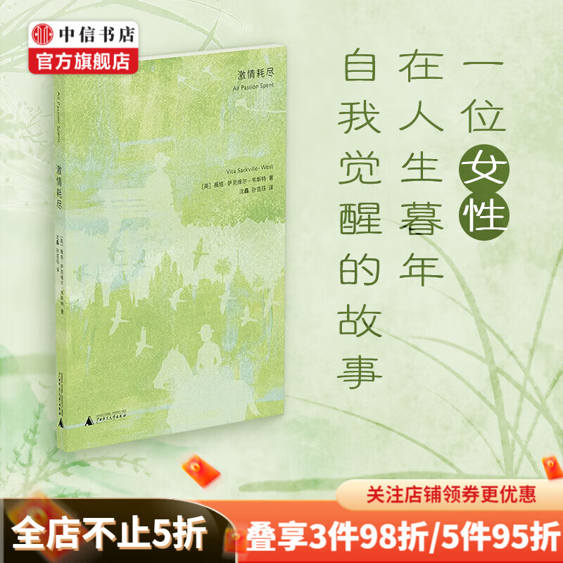 激情耗尽 薇塔·萨克维尔-韦斯特 著 外国小说 女性文学 中信书店