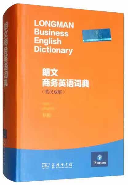 朗文商务英语词典（英汉双解） 德拉·萨默斯 商务印书馆 9787100172332