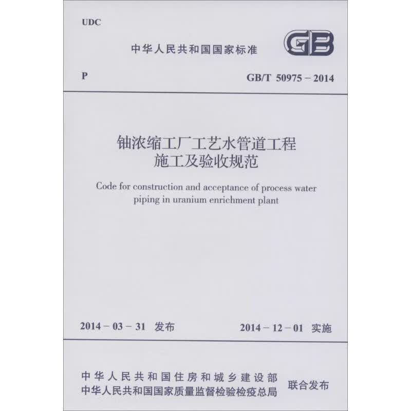 铀浓缩工厂工艺水管道工程施工及验收规范