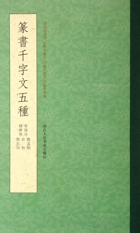 篆书千字文五种