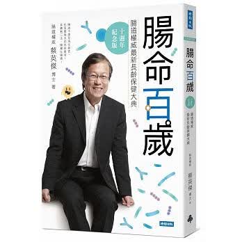 预售 肠命百岁肠道长龄保健大典 十周年纪念版 时报出版