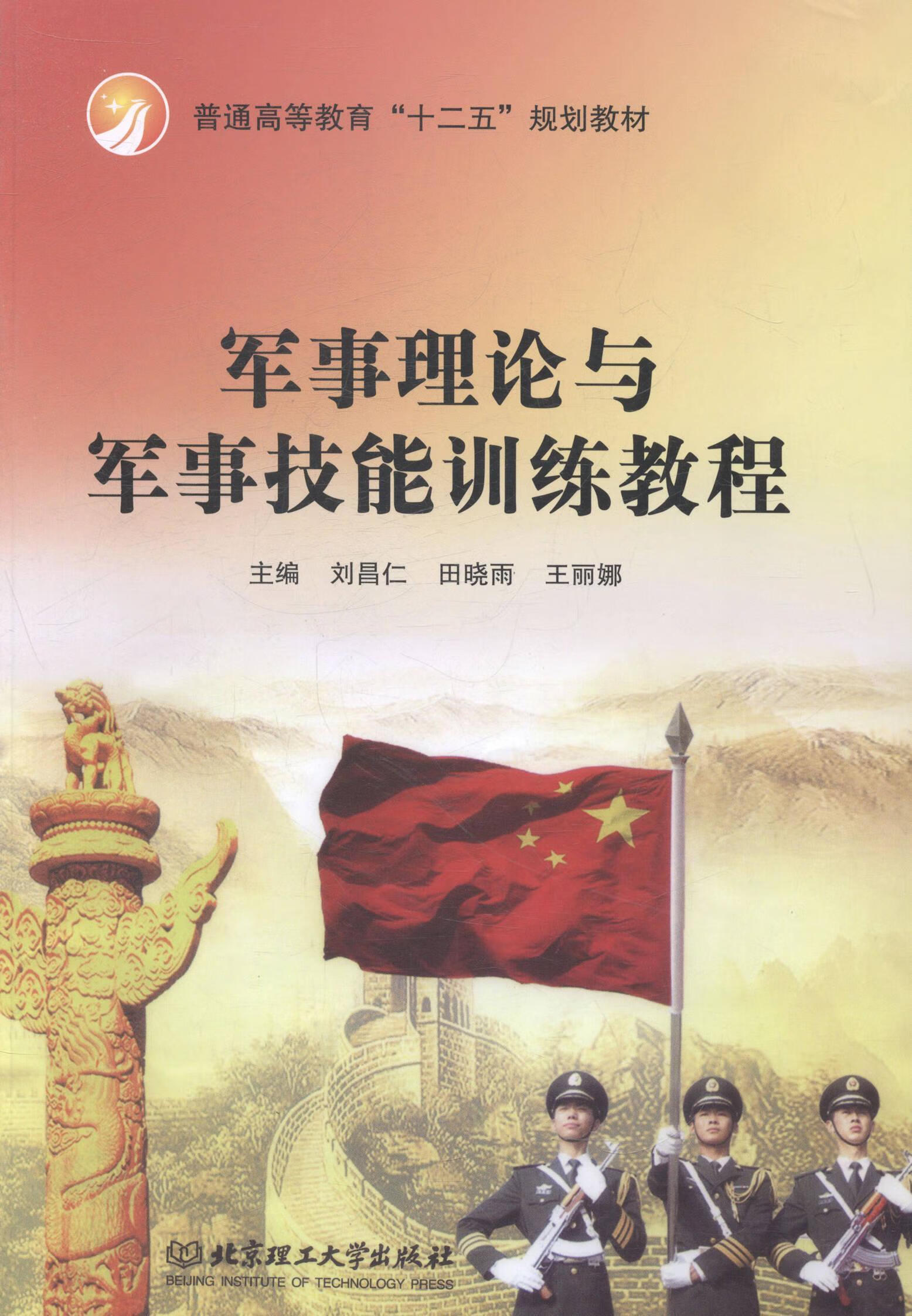 军事理论与军事技能训练教程 大中专教材教辅 军事理论--高等教育