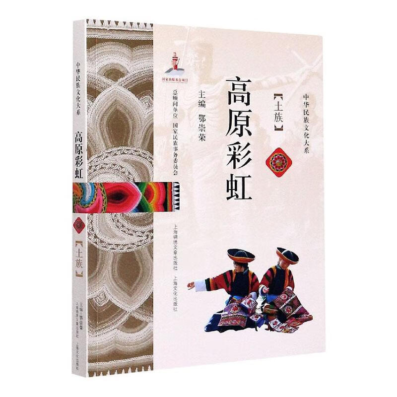 包邮：高原彩虹 : 土族 文化  图书