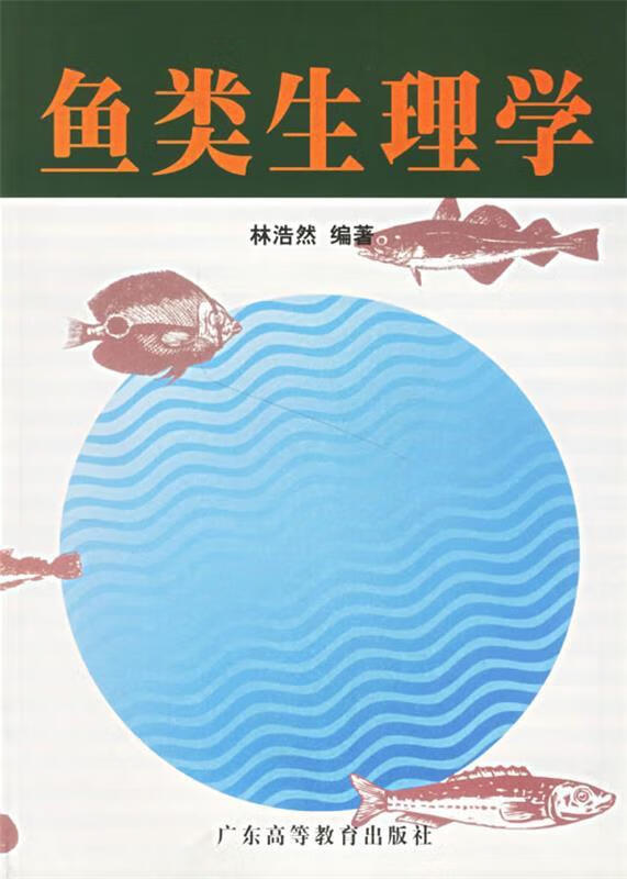 鱼类生理学 林浩然 广东高等教育出版社