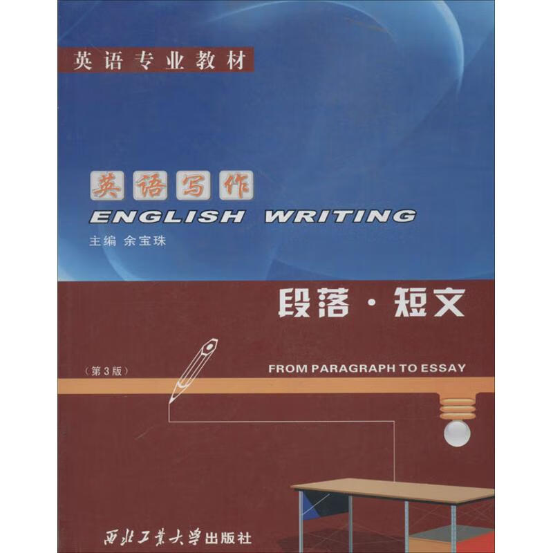英语写作(第3版)段落.短文