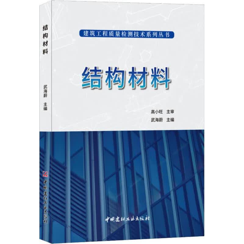 结构材料 高小旺 武海蔚 编 书籍