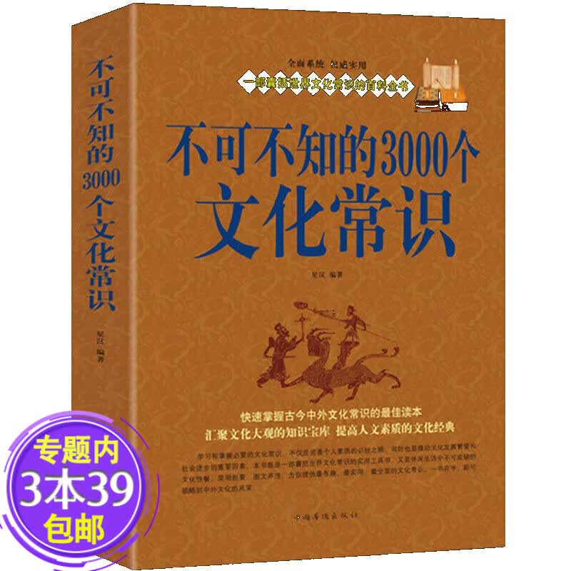 【包邮】不可不知的3000个文化常识/家庭实用世界中国古代文学医药称谓天文历法等小常识图书籍