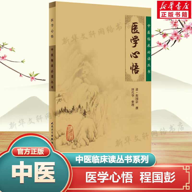 【官方正版】医学心悟 中医古籍 9787117076128 人民卫生出版社