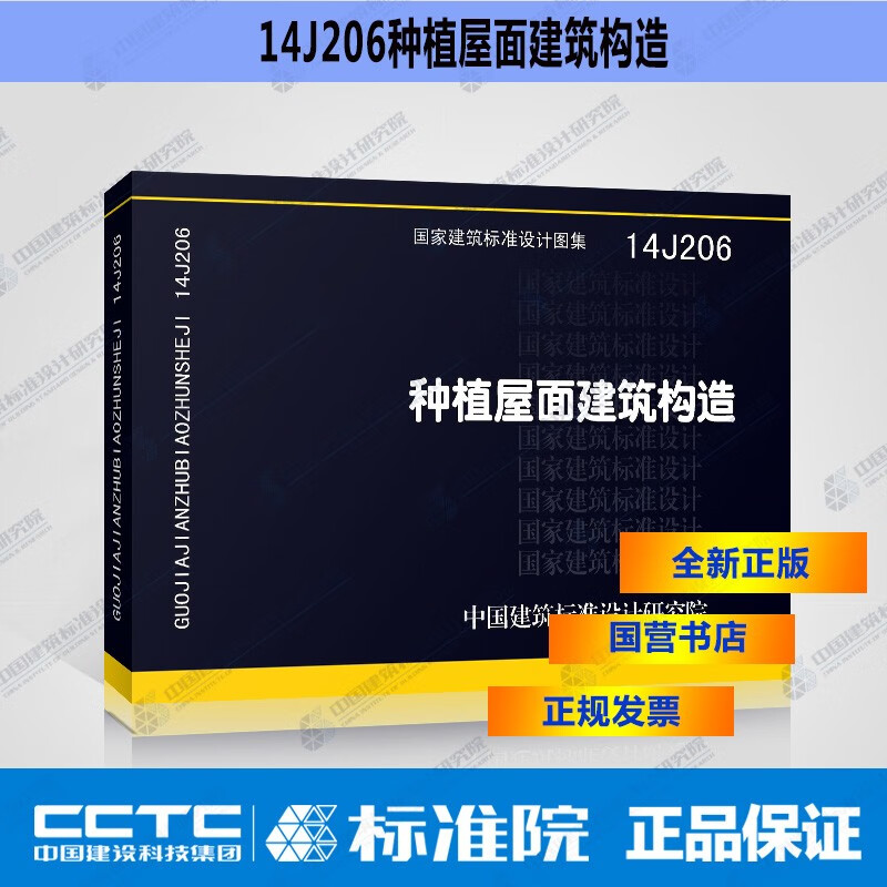 正版国标图集14J206 种植屋面建筑构造
