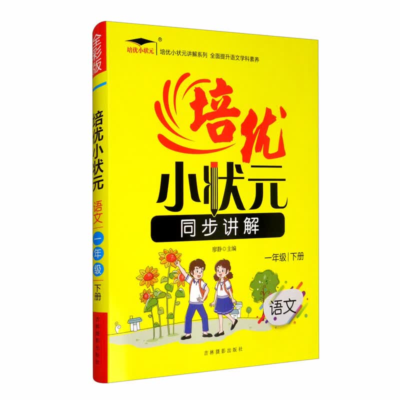 语文（1年级下册 部编版）/培优小状元同步讲解