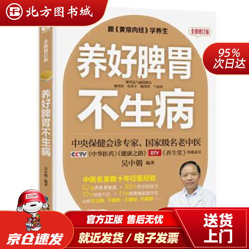 【正版现货】《养好脾胃不生病》全新修订版吴中朝著,文通天下出品