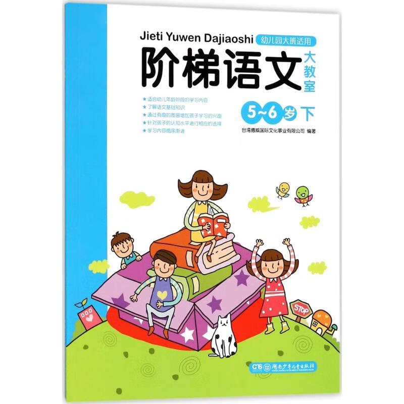 阶梯语文大教室5-6岁(下)