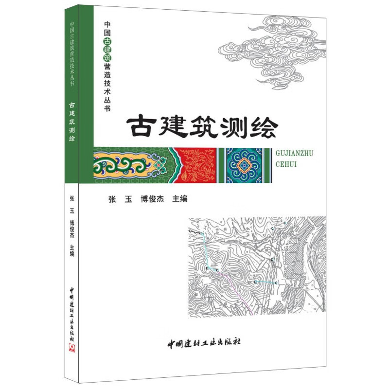 古建筑测绘/中国古建筑营造技术丛书 中国建材工业出版社9787516015032