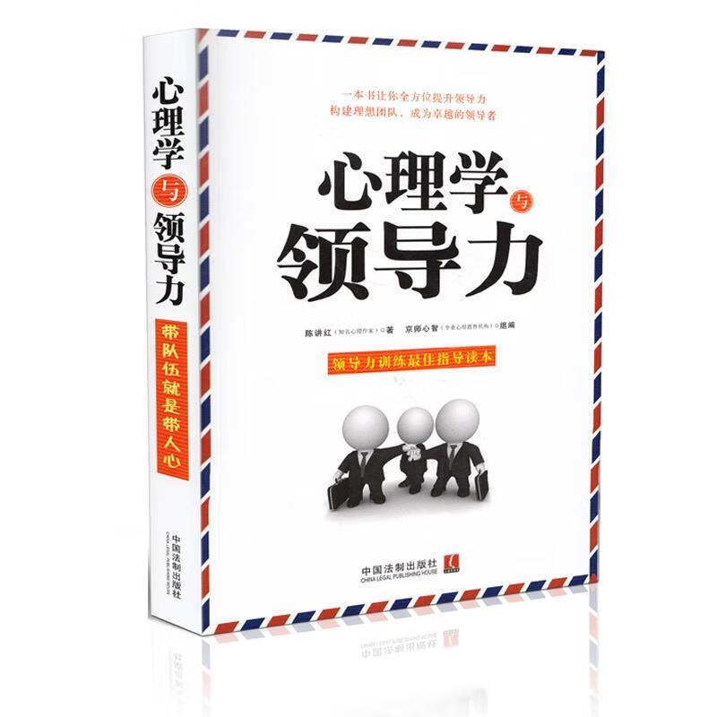 心理学与领导力 陈讲红著【正版】