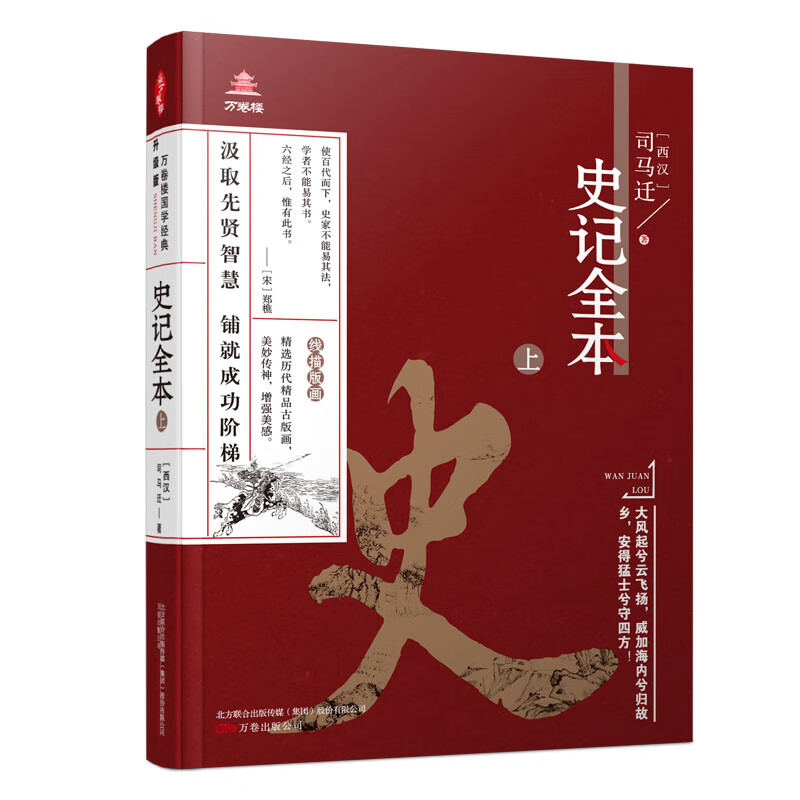 《万卷楼国学经典(升级版)：史记全本？上》 （西汉）司马迁