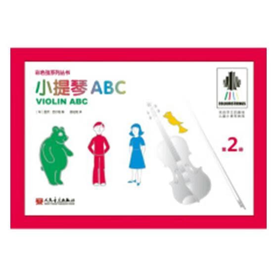 小提琴ABC:第2册 音乐 小提琴奏法儿童教育教材  图书