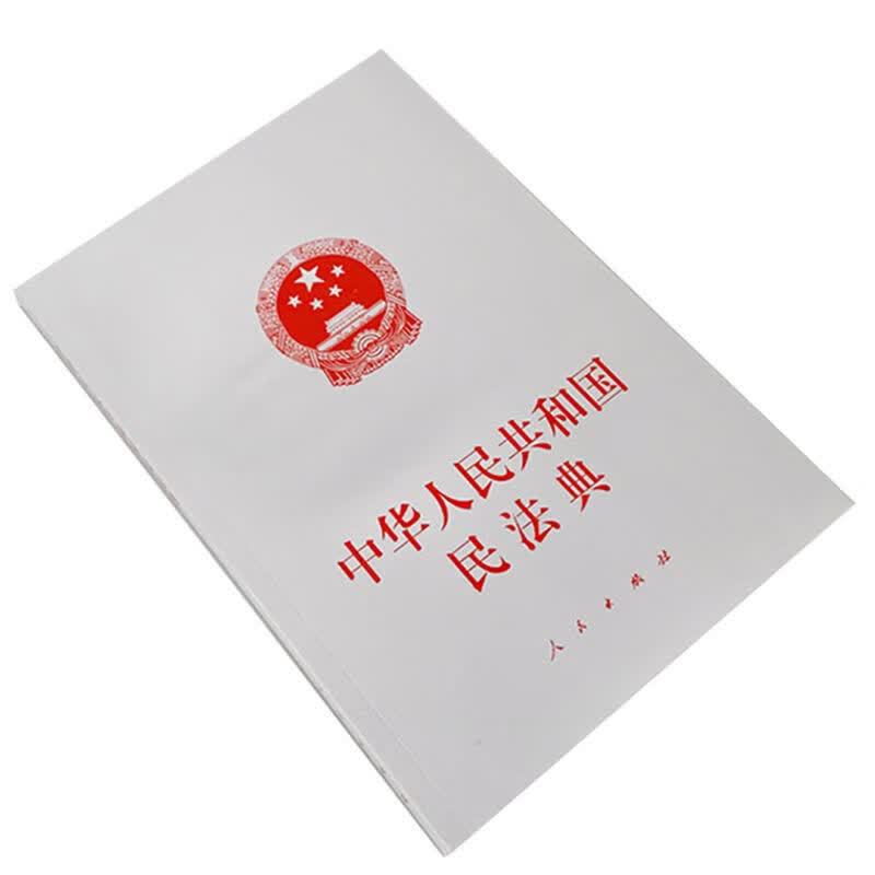 中华人民共和国民法典大字本白皮16开2023修订