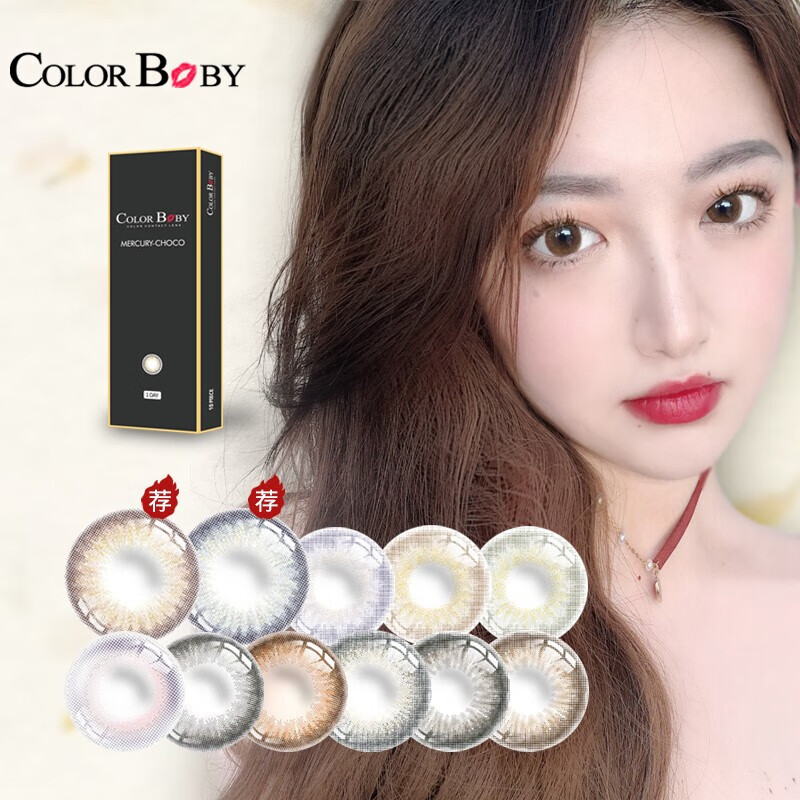 彩色隐形眼镜价格走势及评测-ColorBaby最优选择