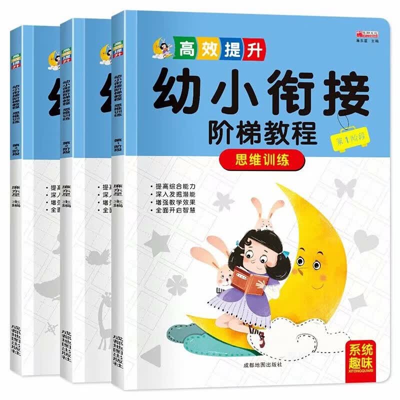 幼小衔接阶梯教程思维训练（套装全3册）
