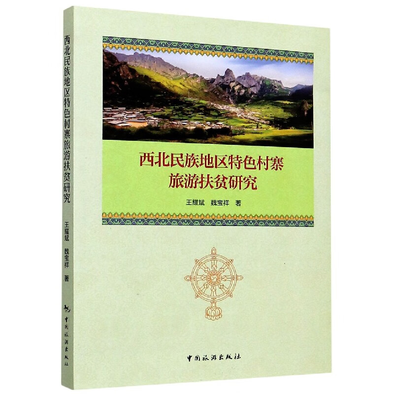 西北民族地区特色村寨旅游扶贫研究