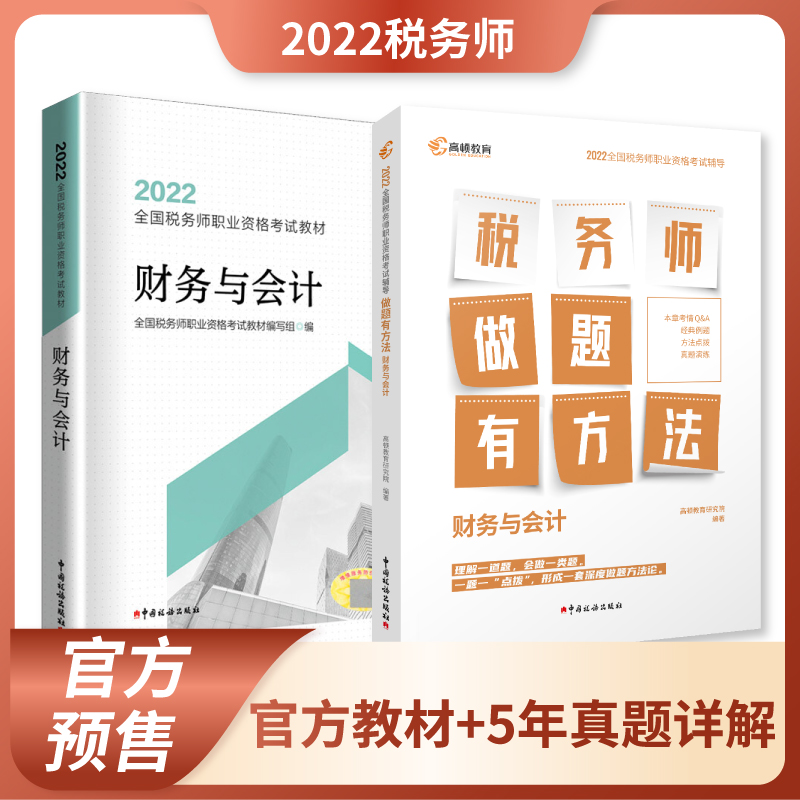 【教材现货】税务师2022教材全国注册税务师职业资格考试指定税务师官方教材 财务与会计官方教材+真题+解析 官方教材