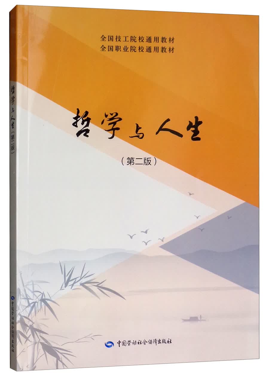 哲学与人生（第2版）/全国技工院校通用教材全国职业院校通用教材