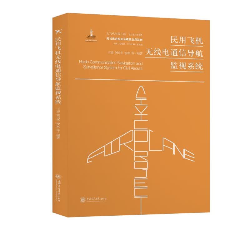 民用飞机无线电通信导航监视系统/民机先进航电系统及应用系列
