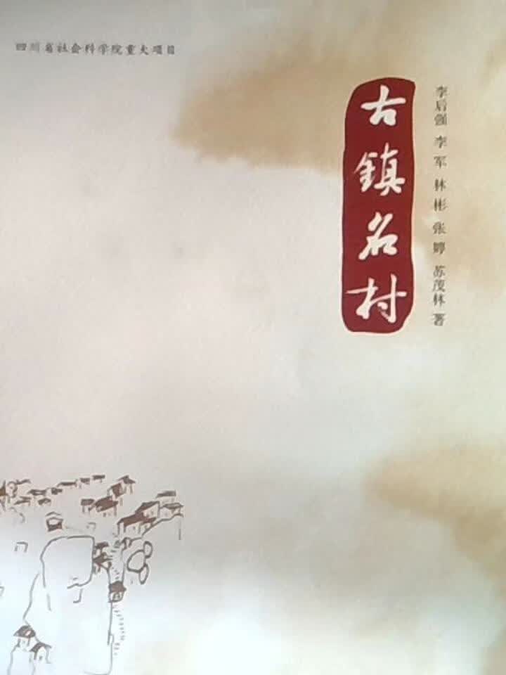 古镇名村