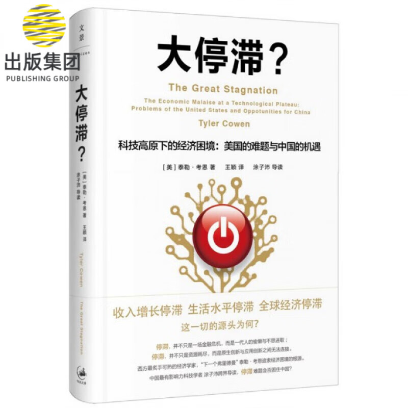 大停滞(科技高原下的经济困境美国的难题与中国的机遇)(精)