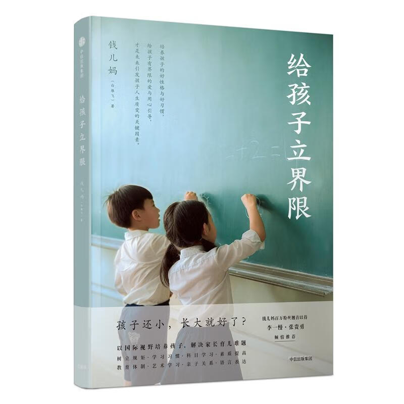 正版 给孩子立界限 钱儿妈(白雁飞 9787508692548 社