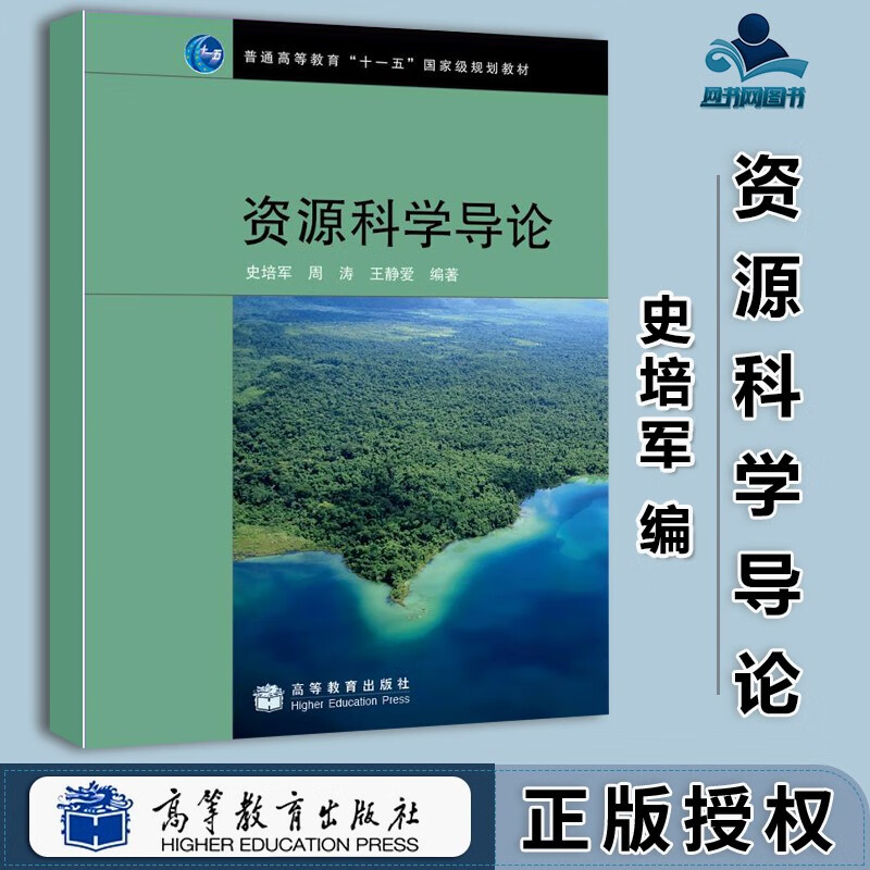 资源科学导论 史培军 周涛 王静爱 高等教育出版社 普通高等教育十一