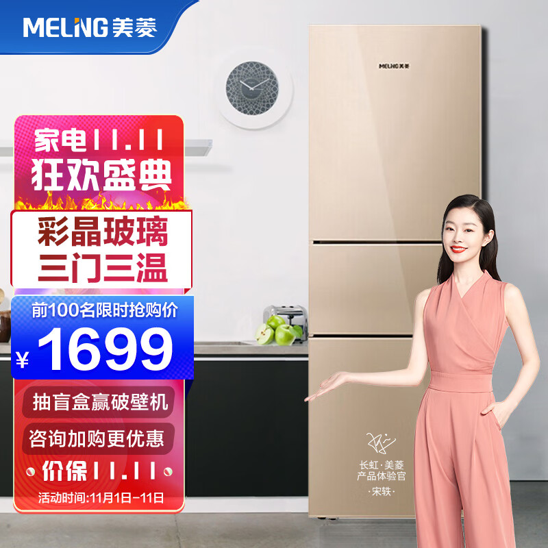 美菱(MELING)210升 三門小冰箱家用 節能低噪 中門軟冷凍 電冰箱小型 玻璃面板 曜絢金 BCD-210K3B