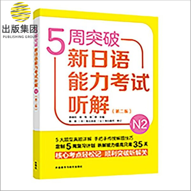 5周突破新日语能力考试听解(N2第2版)