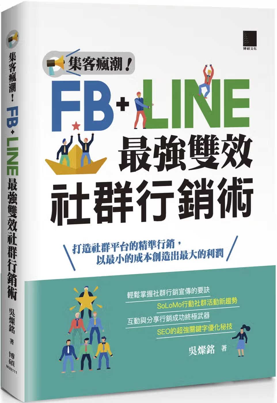 预售 吴灿铭 集客疯潮！Facebook+Line*强双效社群营销 博硕
