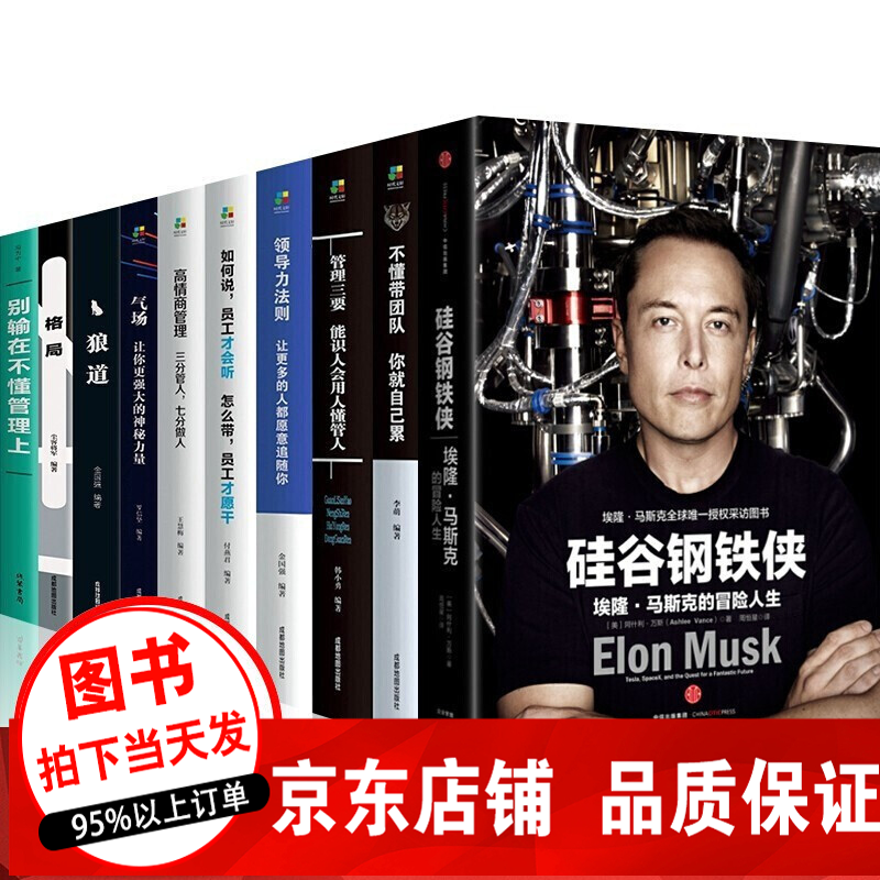 【罗永浩推荐】硅谷钢铁侠 埃隆 马斯克的冒险人生 SpaceX 猎鹰火箭 特拉斯 硅谷钢铁侠10册套装