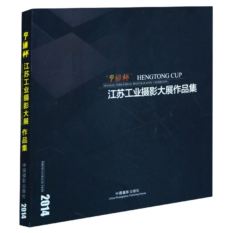 亨通杯江苏工业摄影大展作品集(2014)