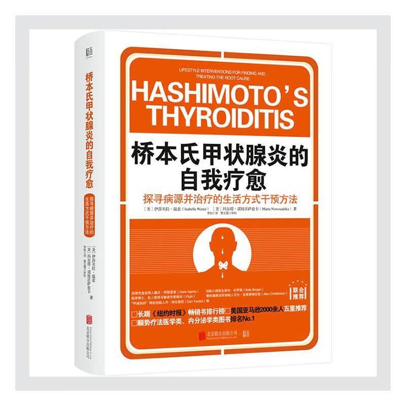 桥本氏甲状腺炎的自我疗愈伊莎贝拉·温兹玛尔塔·诺娃沃萨北京联合出版公司9787559645913 医