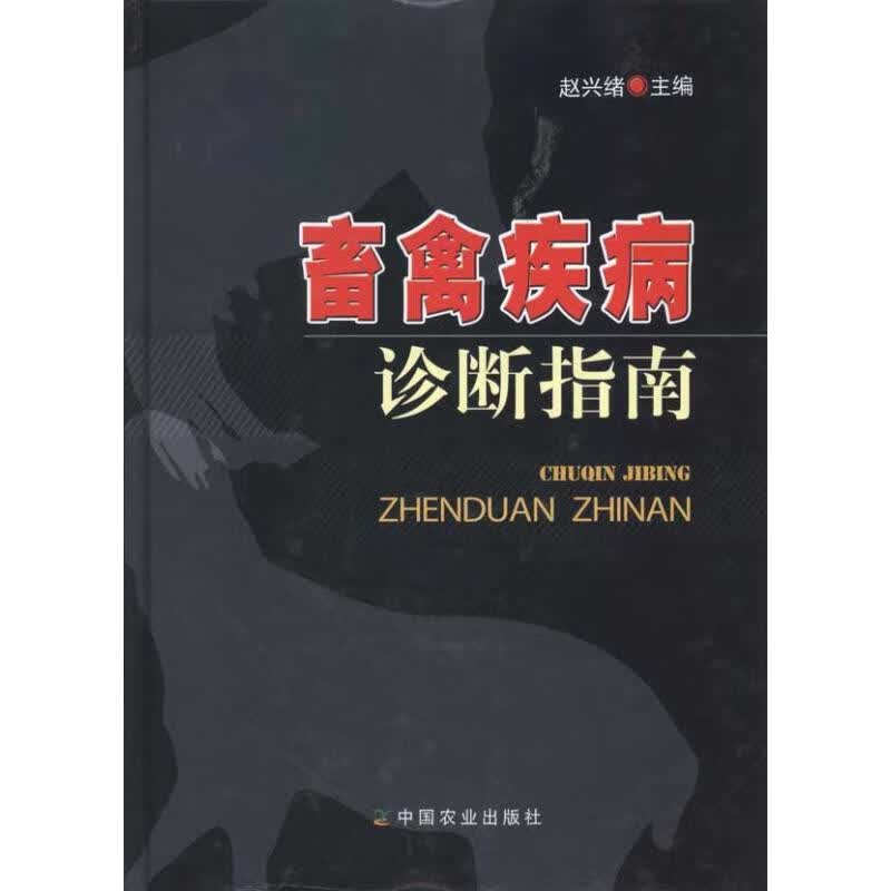 畜禽疾病诊断指南 赵兴绪 书籍