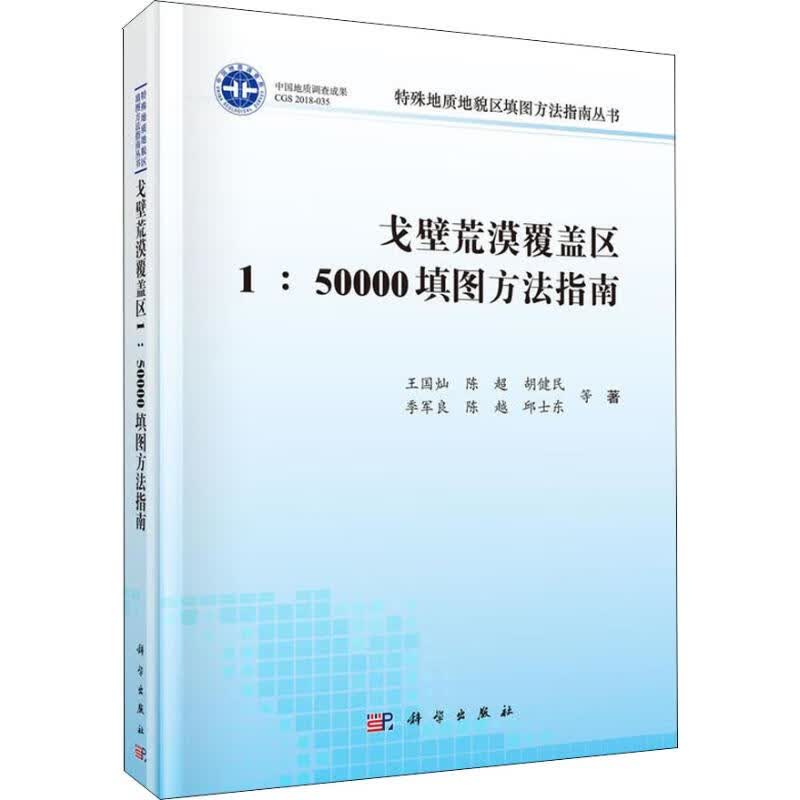 戈壁荒漠覆盖区1:50000填图方法指南